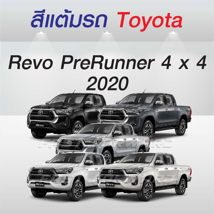 (FF 10 ml.) สีแต้มรถ Toyota Revo PreRunner 2020 / โตโยต้า รีโว่ พรีรันเนอร์ 2020