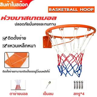 ห่วงบาสเกตบอล 45cm Basketball Hoop พร้อมตาข่าย ห่วงบาสเกตบอลแขวนติดผนัง
