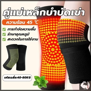 ที่รัดเข่า แม่เหล็กบำบัด สนับเข่า บอระเพ็ด ร้อนได้เอง สบายและอบอุ่น บรรเทาอาการปวดเข่า ป้องกันโรคข้ออักเสบ