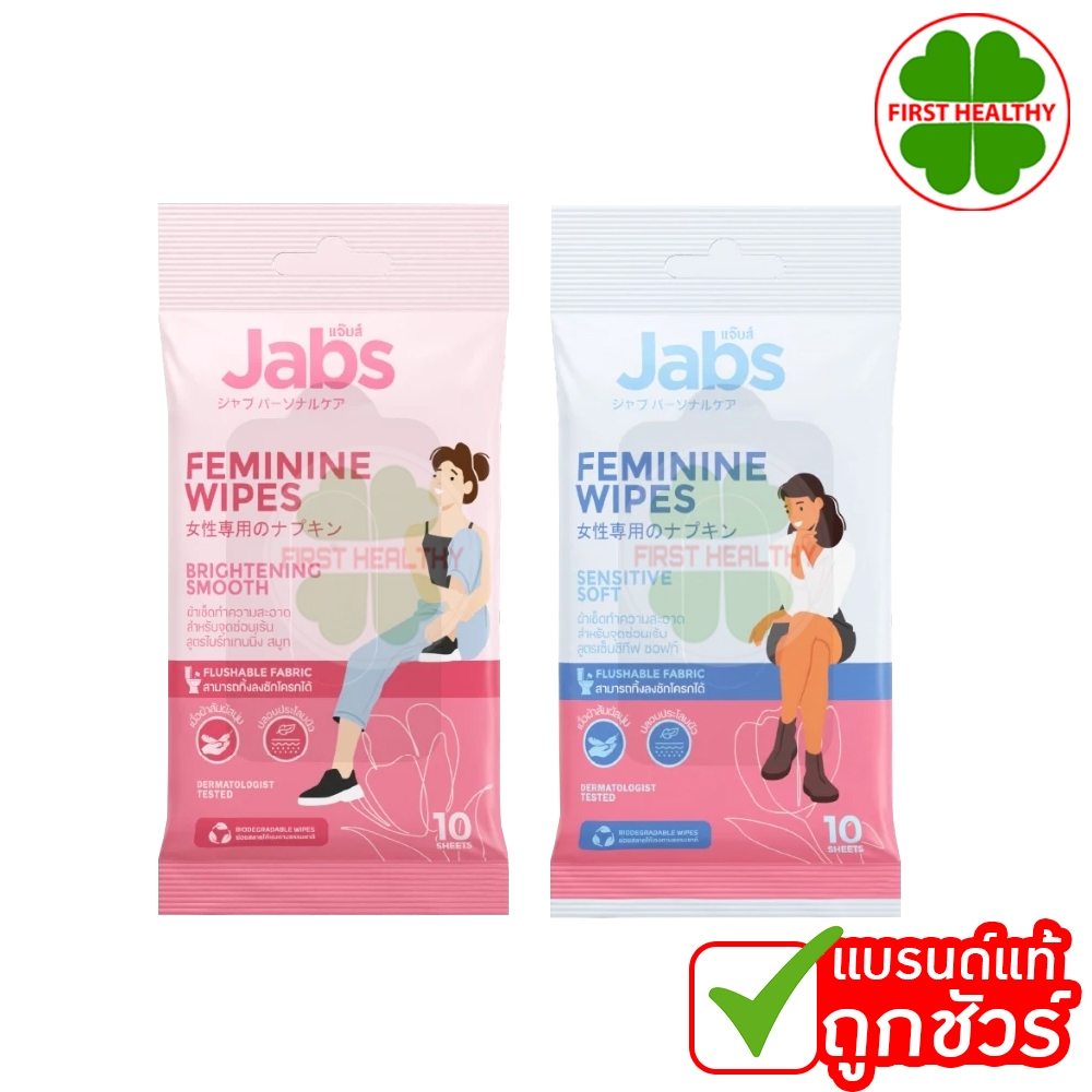 Jabs Feminine Wipes " 1 ห่อ 10 แผ่น " ทิชชู่เปียก สำหรับจุดซ่อนเร้น (มีให้เลือก 2 สูตร)