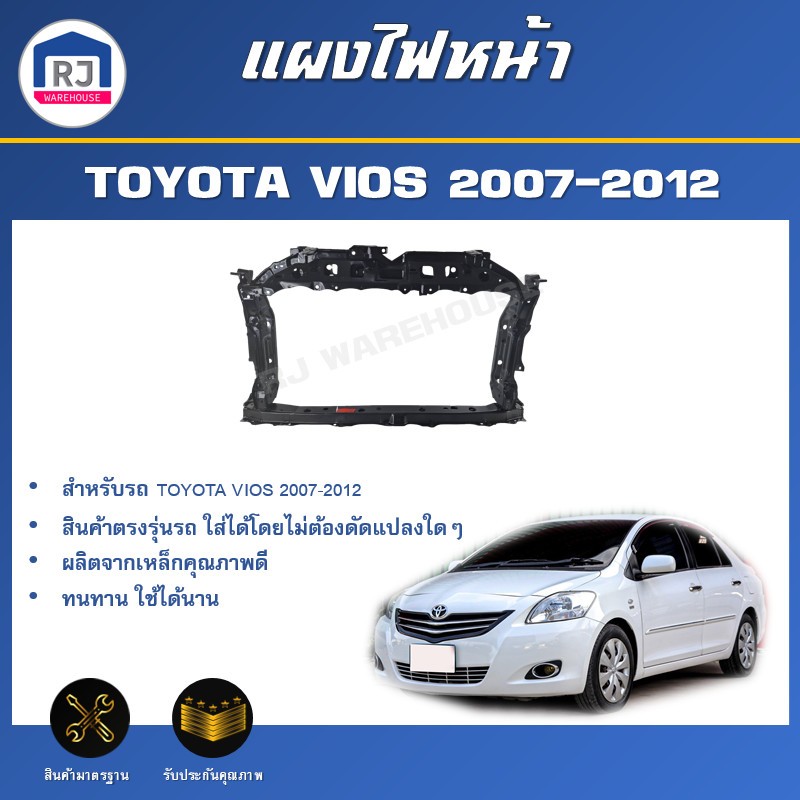 👌RJ แผงไฟหน้า โตโยต้า วีออส/ยาริส ปี 2007-2012 แผงยึดหม้อน้ำ แผงไฟหน้า TOYOTA VIOS/YARIS 2007-2012