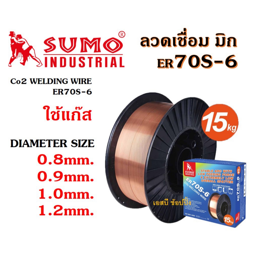 **(15kg./ลัง)** ลวดเชื่อม MIG Co2 ER70S-6 SUMO ลวดเชื่อม มิก ซูโม่ 15กก.