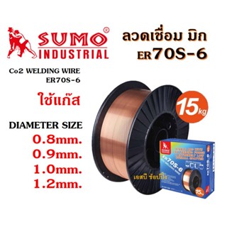 **(15kg./ลัง)** ลวดเชื่อม MIG Co2 ER70S-6 SUMO ลวดเชื่อม มิก…