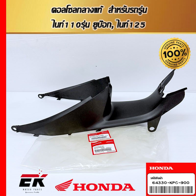 คอลโซลกลางแท้  สำหรับรถรู่น ไนท์110รุ่น ยูบ๊อก, ไนท์125รหัส 64330-KPG-900