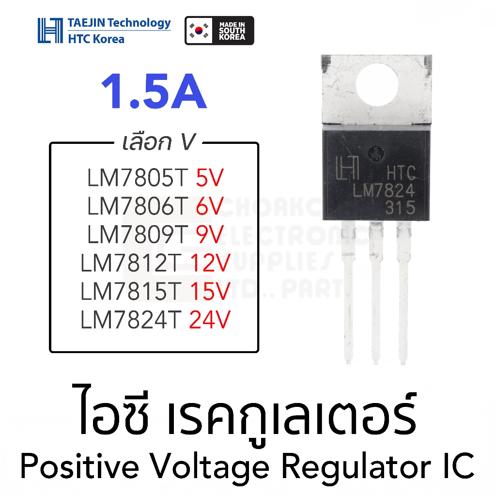 HTC KOREA LM78xx ไอซีเรคกูเลเตอร์ คุมค่าแรงดันบวก เลือก 5V/6V/9V/12V/15V/24V 1.5A Positive Voltage Regulator IC TO-220