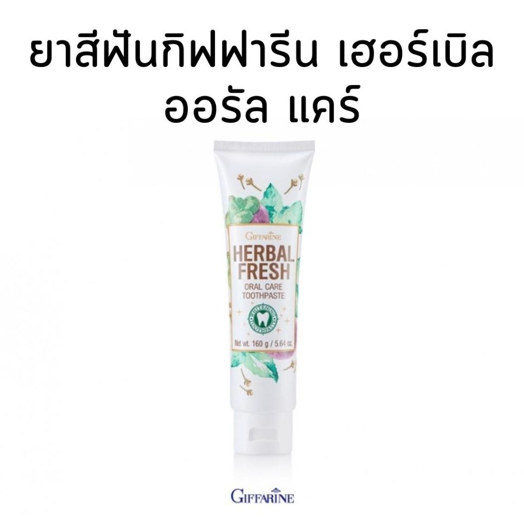 ยาสีฟันกิฟฟารีน เฮอร์เบิล ออรัล แคร์ กิฟฟารีน​ Herbal fresh oral care toothpaste GIFFARINE