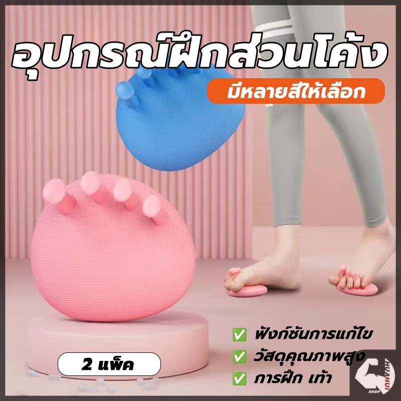 อุปกรณ์ฝึกส่วนโค้งของเท้า เครื่องมือดูแลเท้า การออกกำลังกายฝ่าเท้าเพื่อปรับปรุงเท้า แก้ไขเท้าคาวัสสูงและต่ำ