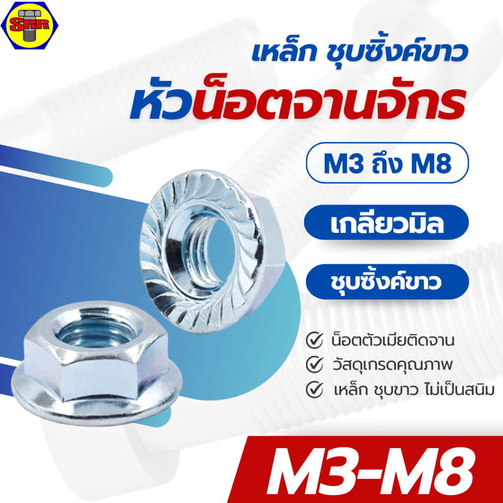 SRR [ยกกล่อง] หัวน็อตจานจักร ชุบขาว M3-M8  น็อตติดจาน น็อตตัวเมีย / Hex Flange Nuts Steel With W