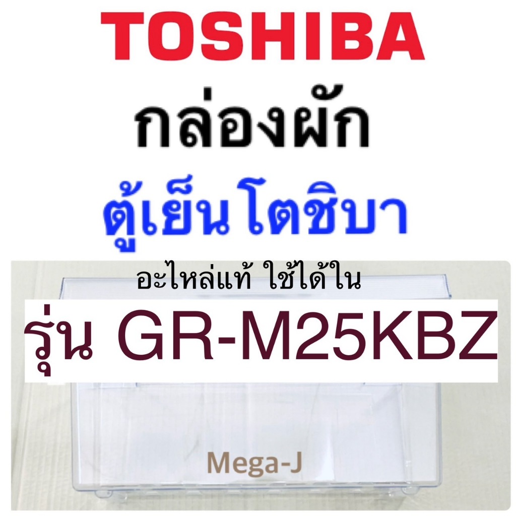 โตชิบา Toshiba กล่องผัก GR-M25KBZ,GR-M28KBZ กล่องใส่ผัก ของแท้ ถาดแช่ผัก แทนตรงรุ่น อะไหล่ตู้เย็น