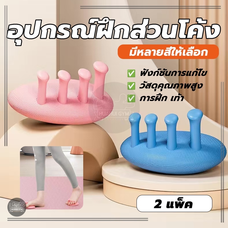 อุปกรณ์ฝึกส่วนโค้ง การออกกำลังกายเท้าโยคะนิ้วเท้า ปรับปรุงนิ้วหัวแม่มือ valgus ช่วยในการแก้ไขเท้าแบน