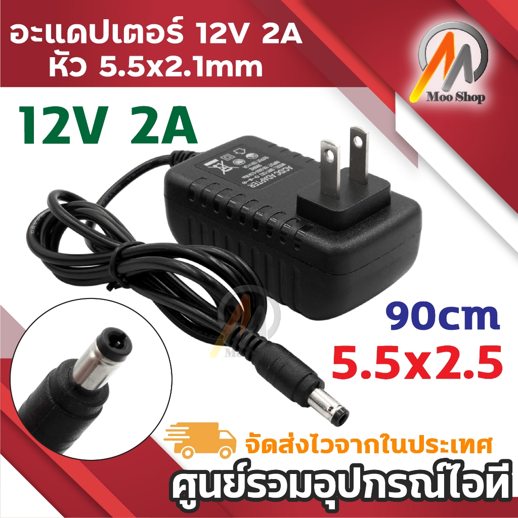 12V 2A หัว 5.5 x 2.5 สำหรับเสียบจ่ายไฟ รุ่น LM007 (Black) ความยาวสาย 90 cm