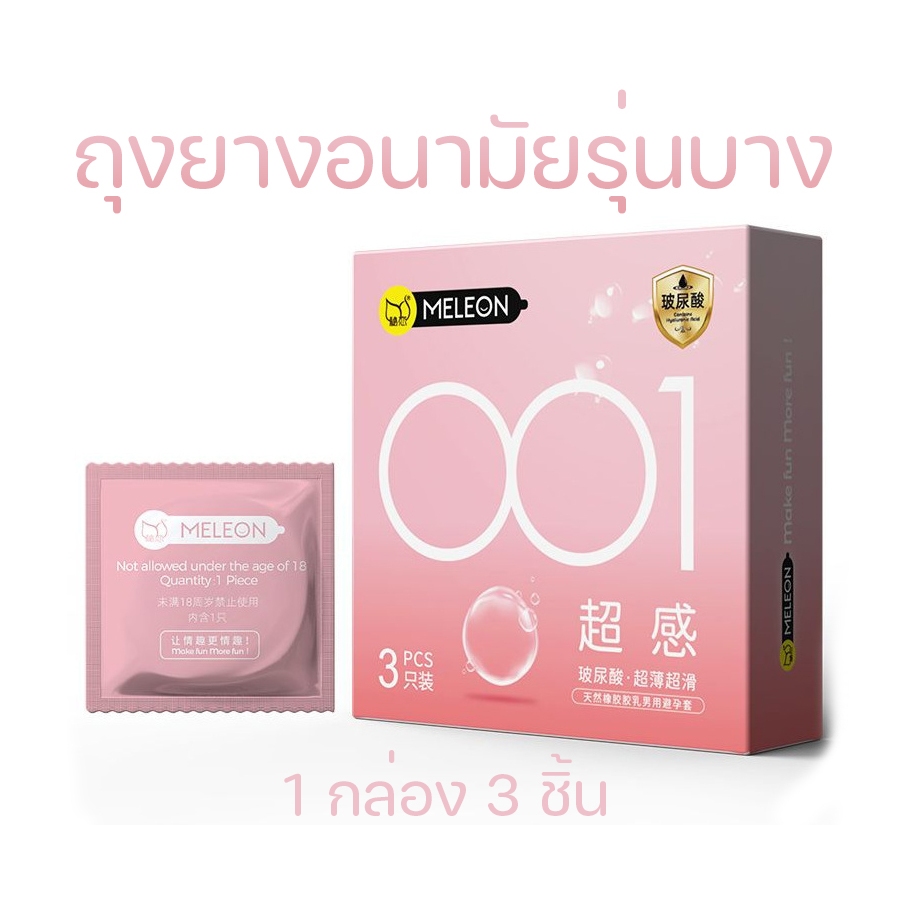 ถุงยางอนามัย MELEON บางพิเศษ 0.01มม. ขนาด 52+- mm เจลหล่อลื่นล้นซอง (กล่อง 3 ชิ้น)