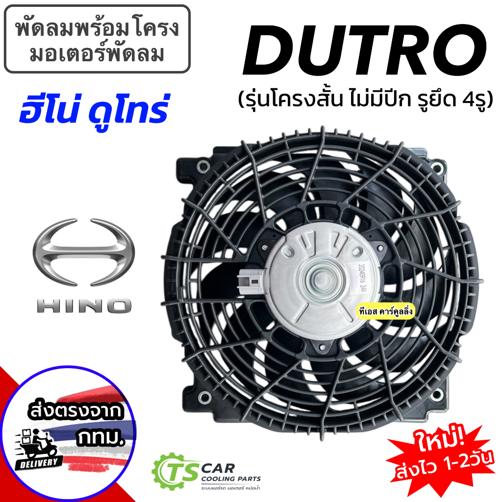 โครงพัดลม พร้อม มอเตอร์พัดลม HINO DUTRO รุ่นโครงสั้น ไม่มีปีก มี 4 รูยึด (โครง+พัดลม FK025) ฮีโน่ ดูโทร่ แอร์รถ รถยนต์