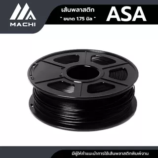 ASA เส้นพลาสติกขนาด 1.75 มิล น้ำหนัก 1 กิโลกรัม ใช้กับเครื่องพิมพ์ 3 มิติ ASA Filament 3D Printer [ ออกใบกำกับภาษีได้ ]