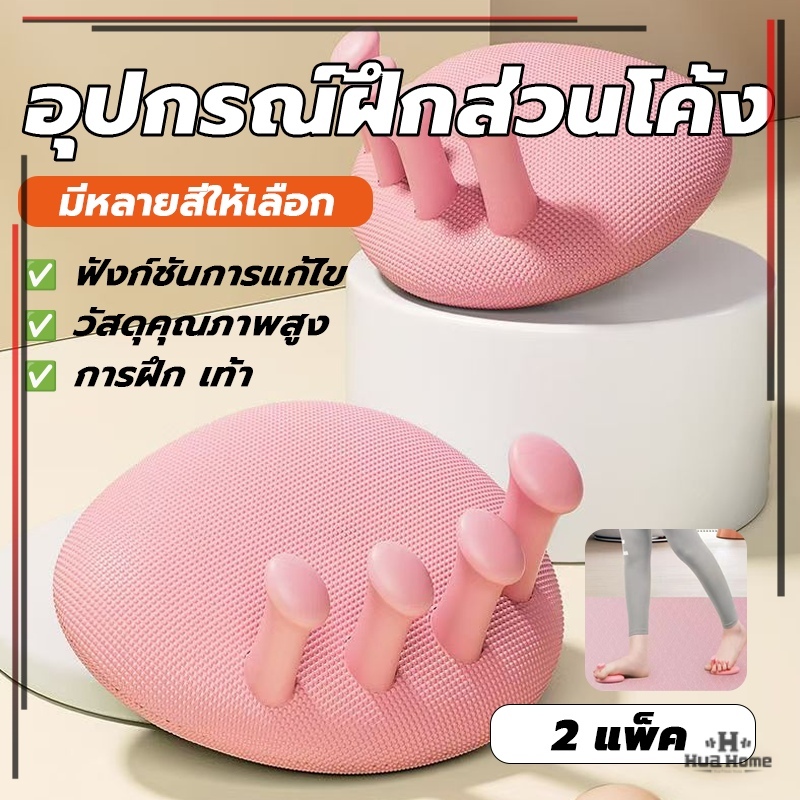 นิ้วเท้าเครื่องฝึกส่วนโค้ง อุปกรณ์ออกกำลังกาย แก้ไขนิ้วเท้า ขาเรียว ฝึกกล้ามเนื้อขา นวดผ่อนคลาย สัมผัสสบาย