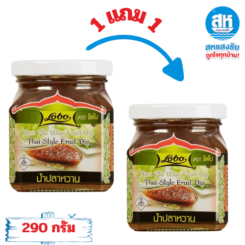 ((1 แถม 1))โลโบ น้ำปลาหวาน สูตรต้นตำรับ อร่อย กลมกล่อม ทานคู่กับผลไม้ได้หลากหลายชนิด 290g+290g