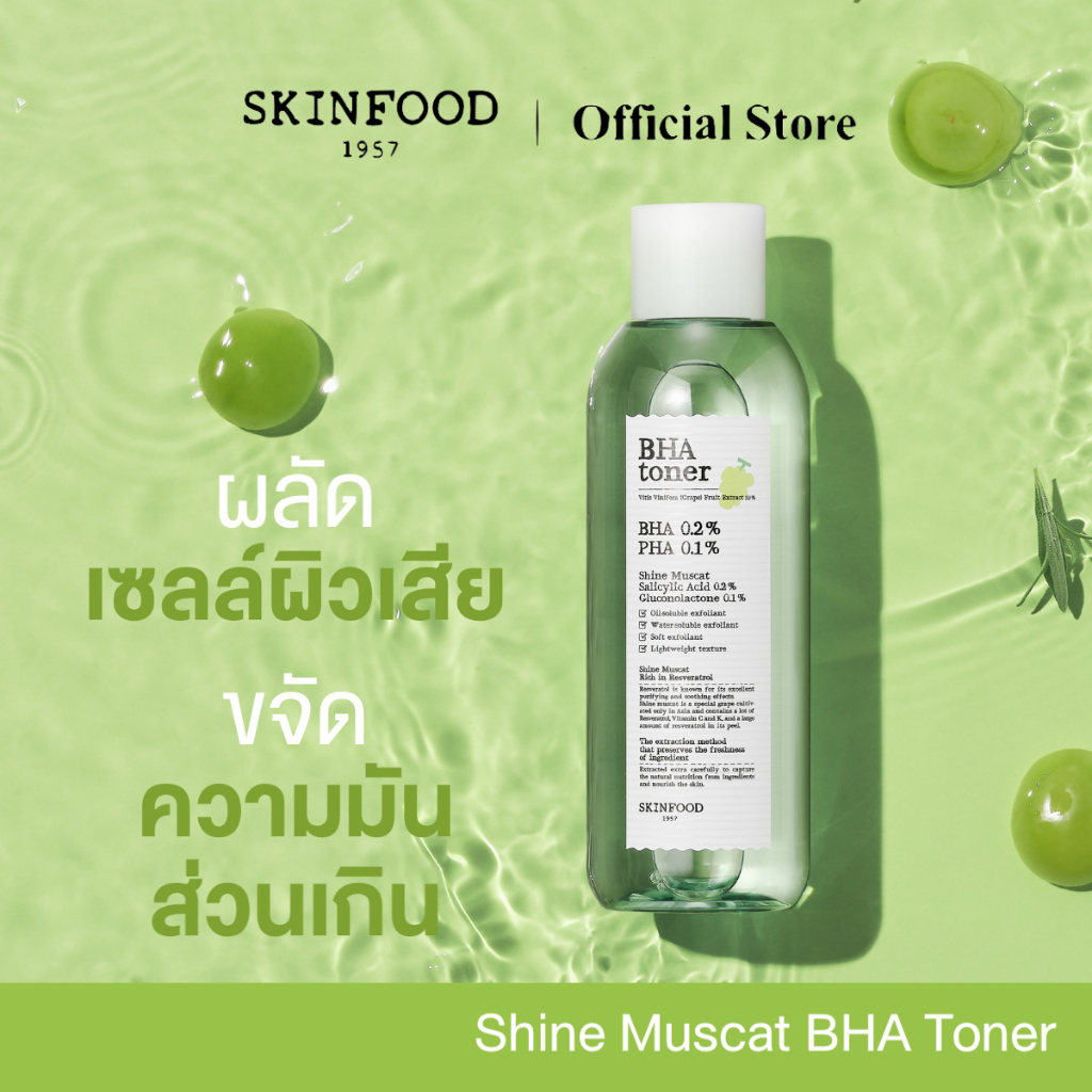 SKINFOOD Shine Mascat BHA Toner โทนเนอร์สูตรสารสกัดองุ่นไชน์มัสแคทและ BHA 0.2 % 200 ml.