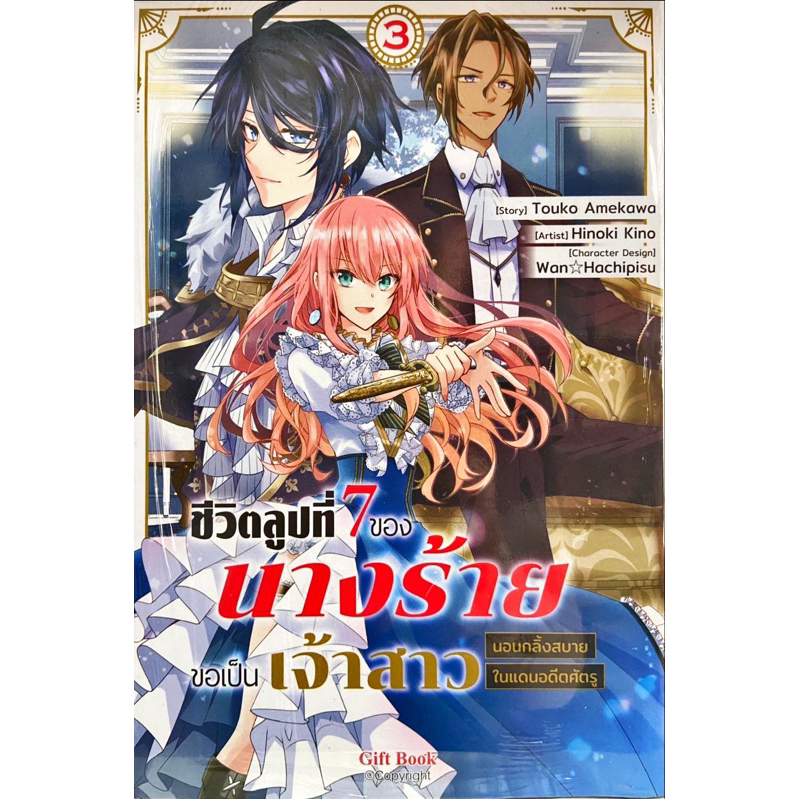 ชีวิตลูปที่7ของนางร้ายขอเป็นเจ้าสาวนอนกลิ้งสบายในดินแดนศัตรู เล่ม 1-3 [แยกเล่ม][นิยาย,หนังสือการ์ตูน]ใหม่ มือหนึ่ง