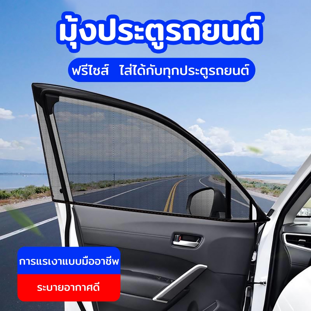 มุ้งรถยนต์  สีดำ ฟรีไซส์ ระบายอากาศดี ไส่ได้กับทุกประตูรถยนต์ มุ้งประตูรถยนต์