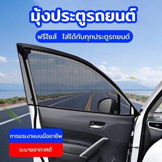 มุ้งรถยนต์  สีดำ ฟรีไซส์ ระบายอากาศดี ไส่ได้กับทุกประตูรถยนต…