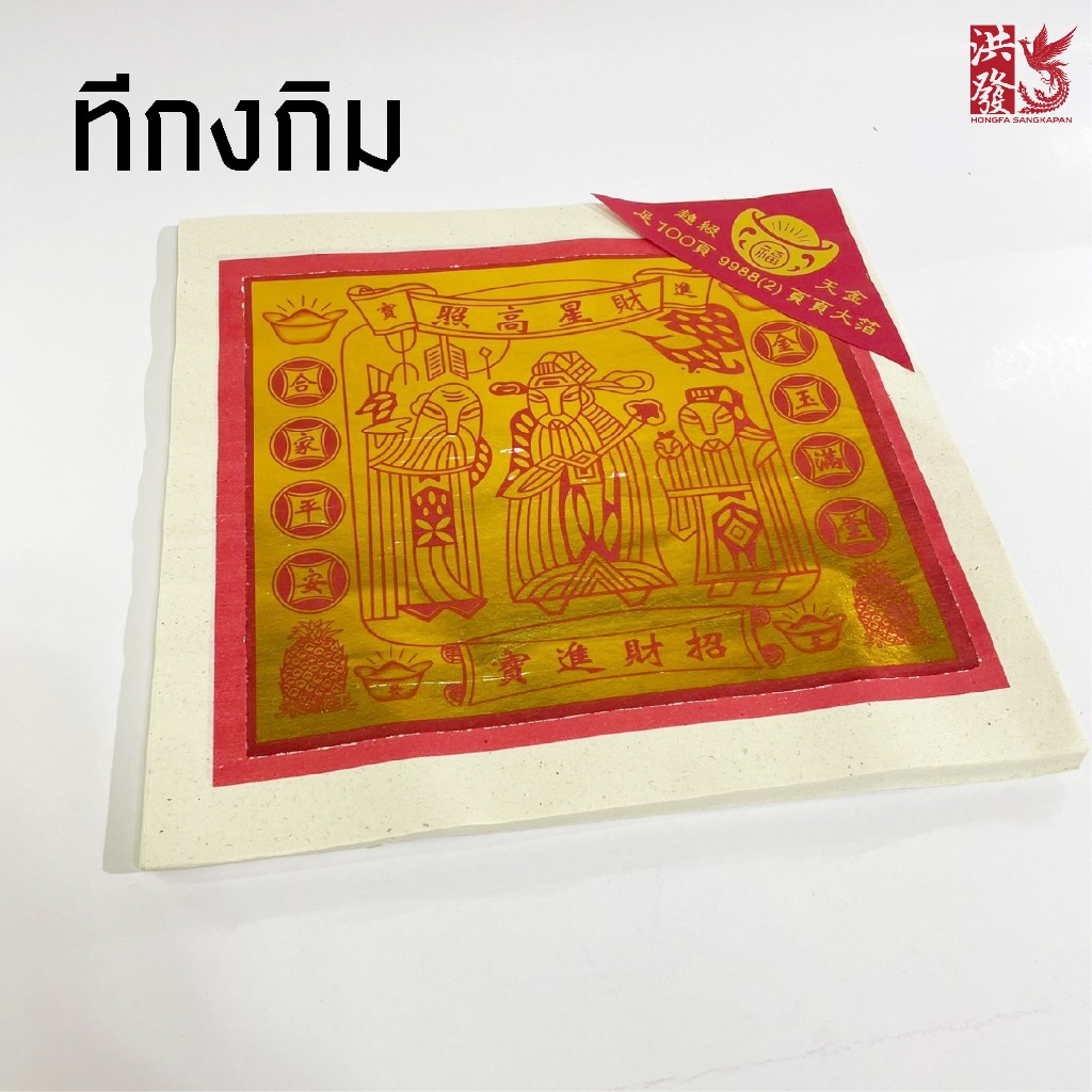 ฮกเกี้ยนกิม / ทีกงกิม /กิ้มใหญ่ กระดาษไหว้เทพเจ้า รุ่นทองเต็ม #เทพฟ้าดิน #ต้าเสิน #ตรุษจีน #ไหว้พระ