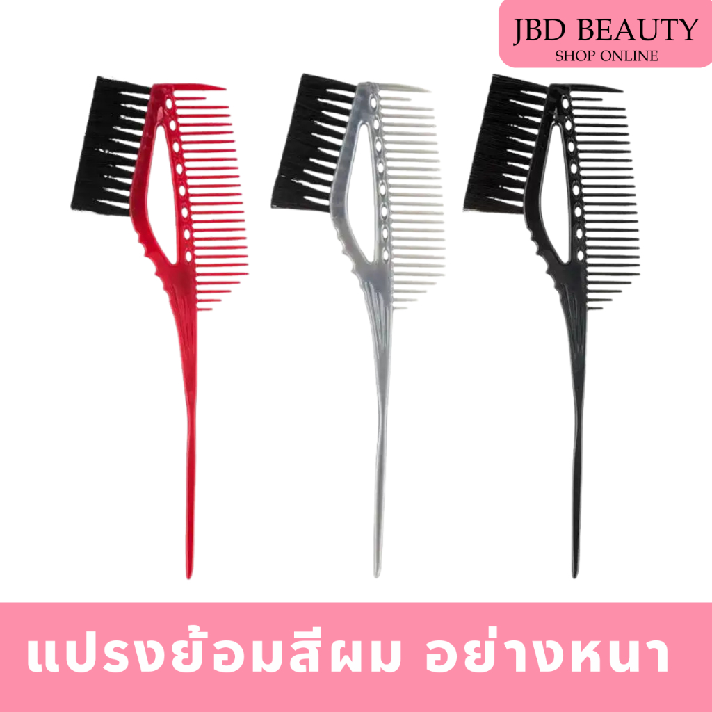 (สินค้าคละสี) แปรงย้อมสีผม แปรงทาสีผม อย่างหนา