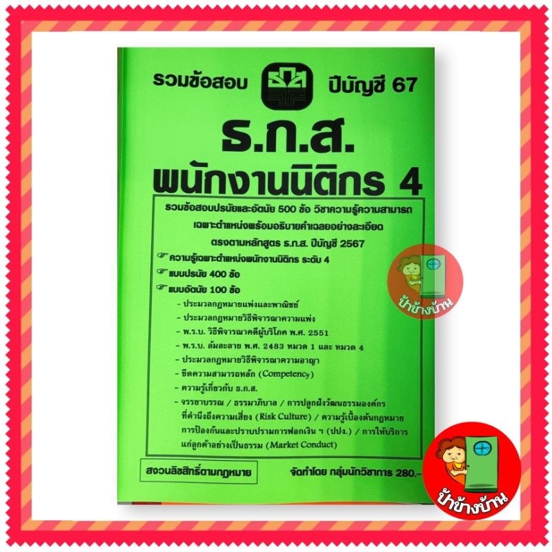 ปี 2567 รวมข้อสอบ 500 ข้อ พนักงานนิติกร 4 ธ.ก.ส. ป้าข้างบ้าน