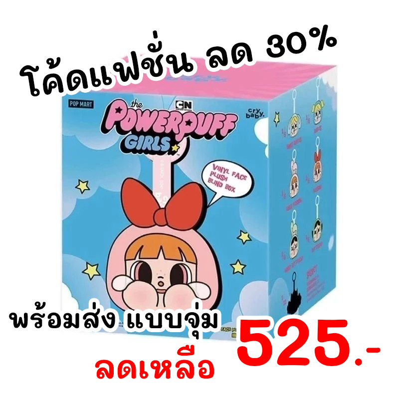 [ใช้Codeแฟชั่นลด30%ได้] พร้อมส่ง Popmart พวงกุญแจ Powerpuff Girls Series กล่องสุ่ม ของแท้ ลุ้นซีเครต