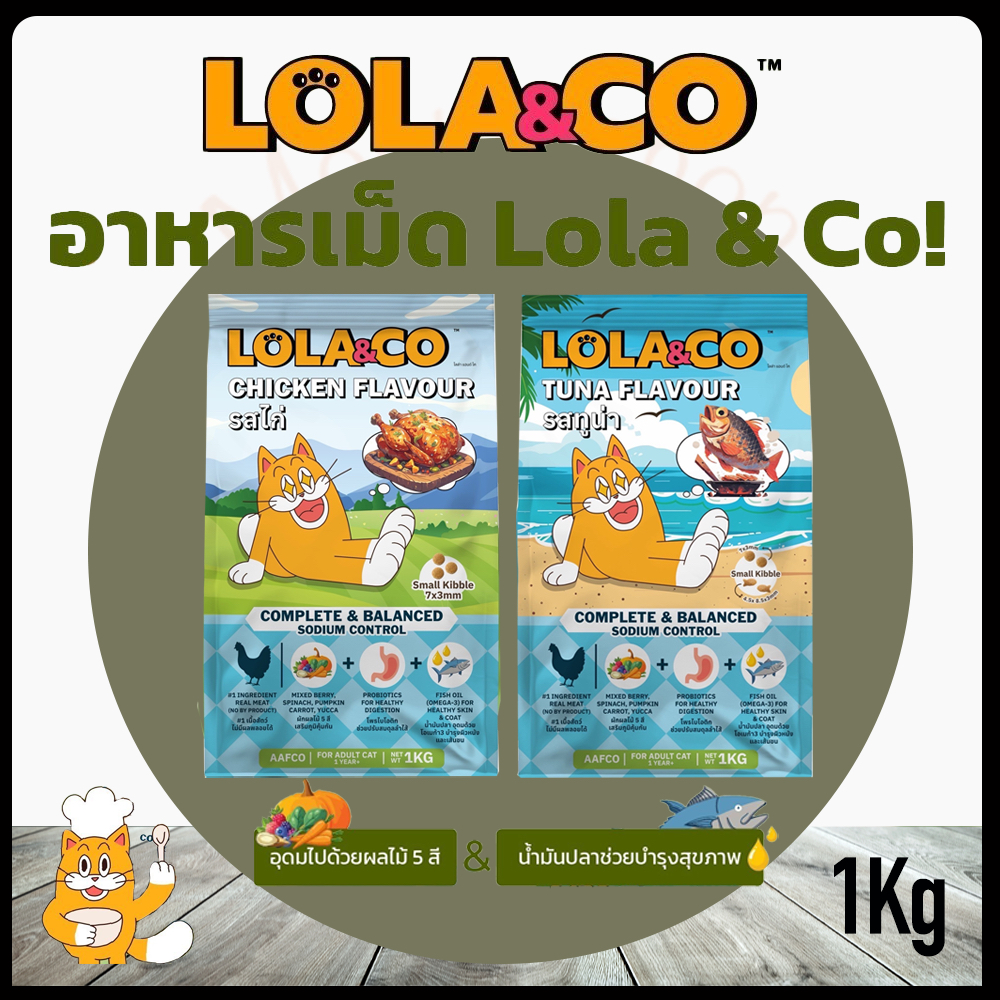 Lola&co Complete Balanced 1kg อาหารแมวเม็ด ไม่มีผลผลอยได้
