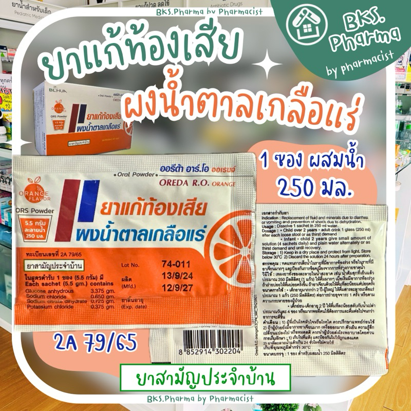 [1 ซอง] ผงเกลือแร่ 5.5กรัม ออรีด้า อาร์.โอ ออเรนจ์ OREDA R.O. รสส้ม