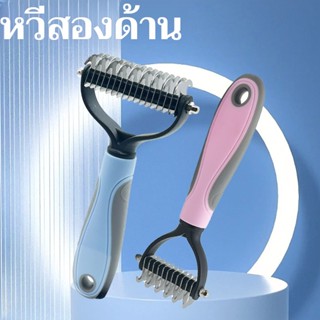 🐾 หวีสางขนพันกัน 🐶 หวีสุนัขสองด้าน แปรงกำจัดขนสัตว์เลี้ยง 🐱 …