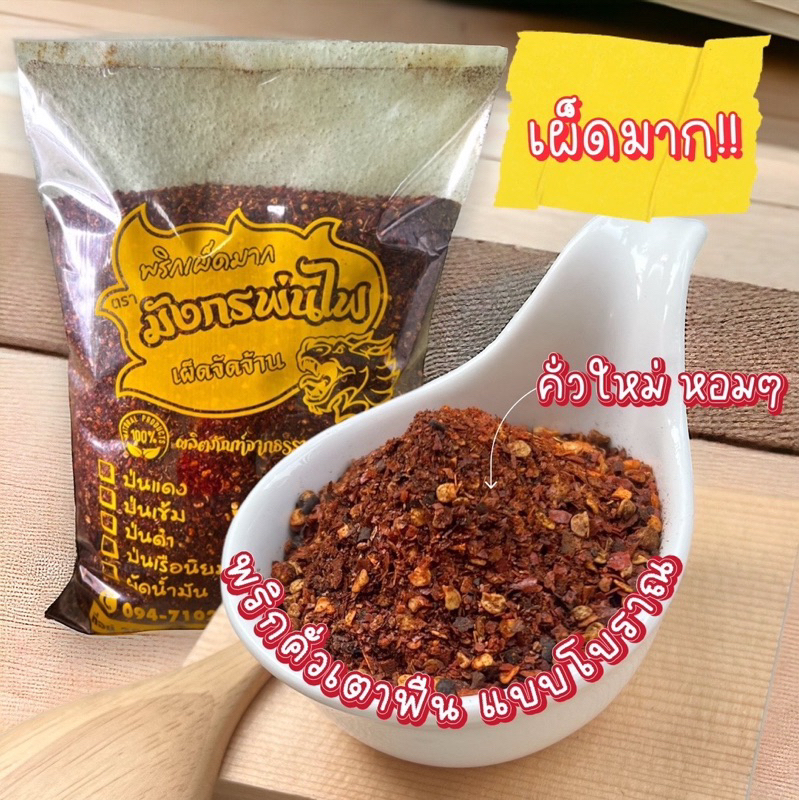พริกป่นเผ็ดมาก พริกมังกรพ่นไฟ คั่วใหม่ กลิ่นหอม ปรุงอาหารอร่อย ขนาด 1 kg.(เข้มโล)