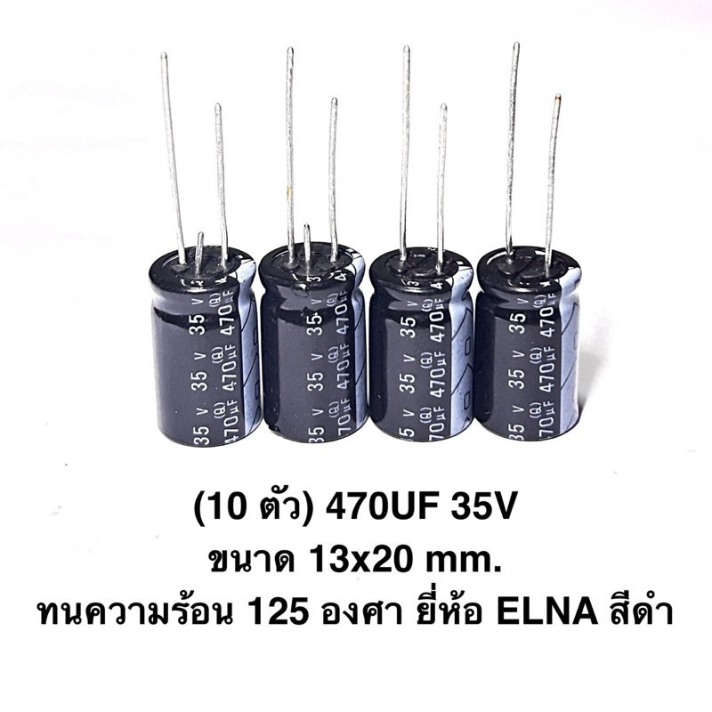 (10 ตัว) 470UF 35V ขนาด 13x20 mm. ทนความร้อน 125 องศา ยี่ห้อ ELNA สีดำ CAPACITOR 35V capacitor 470UF
