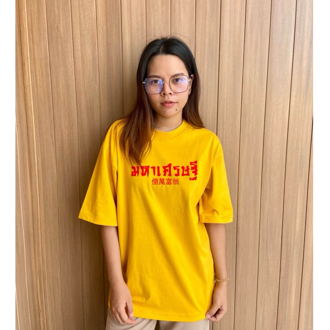 มหาเศรษฐี เหลืองมัสตาด ทรง Oversize ผ้า Cotton 100% เกรด Comb20