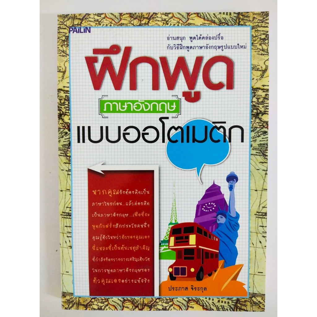 ลดเคลียร์สต๊อก!!! หนังสือเสริมการเรียนรู้ ภาษาอังกฤษ : ฝึกพูดภาษาอังกฤษแบบออโตเมติก (ราคาปก 185 บ. ลดเหลือ 59 บ.)