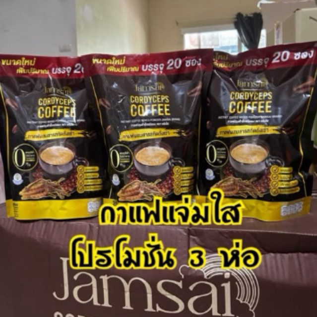**โปรโมชั่น 3 ห่อใหญ่** กาแฟแจ่มใส(สูตรเดิม) Jamsai Coffee