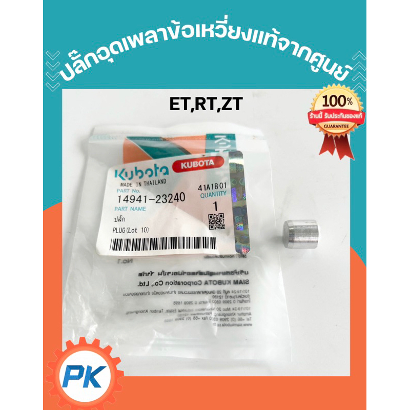 (ส่งไว )ปลั๊กอุดรูเพลาข้อเหวี่ยง ET RT ZT คูโบต้า แท้100%จากศูนย์