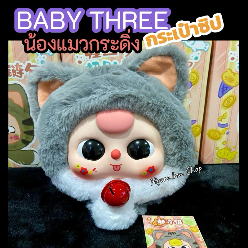 Baby Three:แมวกระดิ่ง กระเป๋าซิป [เลือกตัว] ตุ๊กตาตากลิ้ง ตาบึ้ง ของแท้ 100% ส่งไว!!