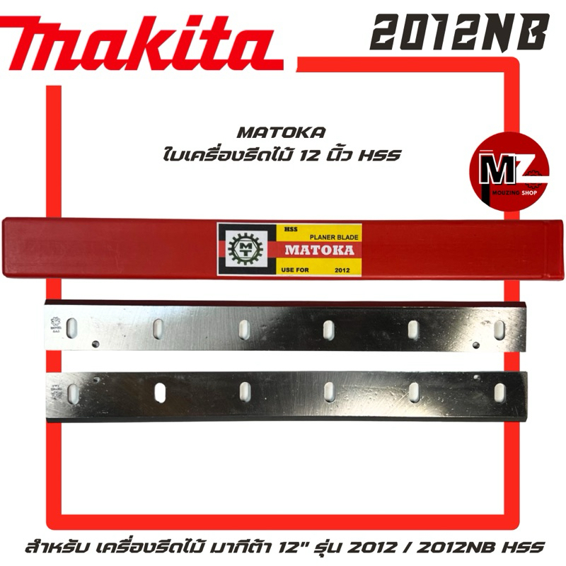 MATOKA ใบเครื่องรีดไม้ 12 นิ้ว HSS เครื่องรีดไม้ Makita 2012NB 2012 ใบมีดเครื่องรีดไม้ มากีต้า 2012N