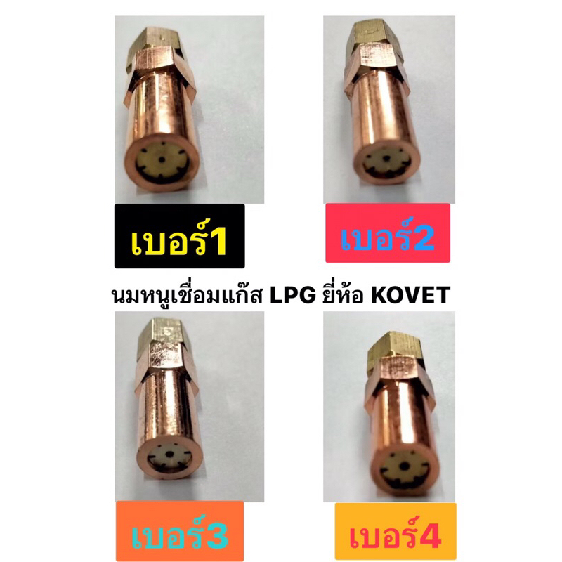 นมหนูเชื่อมแก๊ส LPG แอลพีจี ยี่ห้อ KOVET มีเบอร์ 1, 2, 3, 4