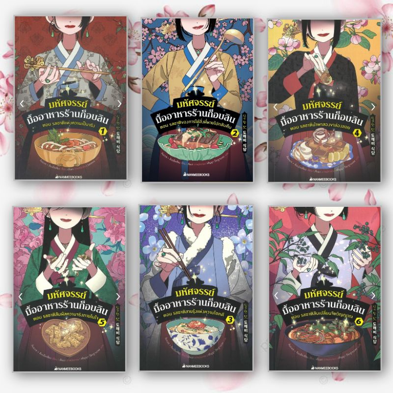 หนังสือ มหัศจรรย์มื้ออาหารร้านก็อบลิน เล่ม 1- 6