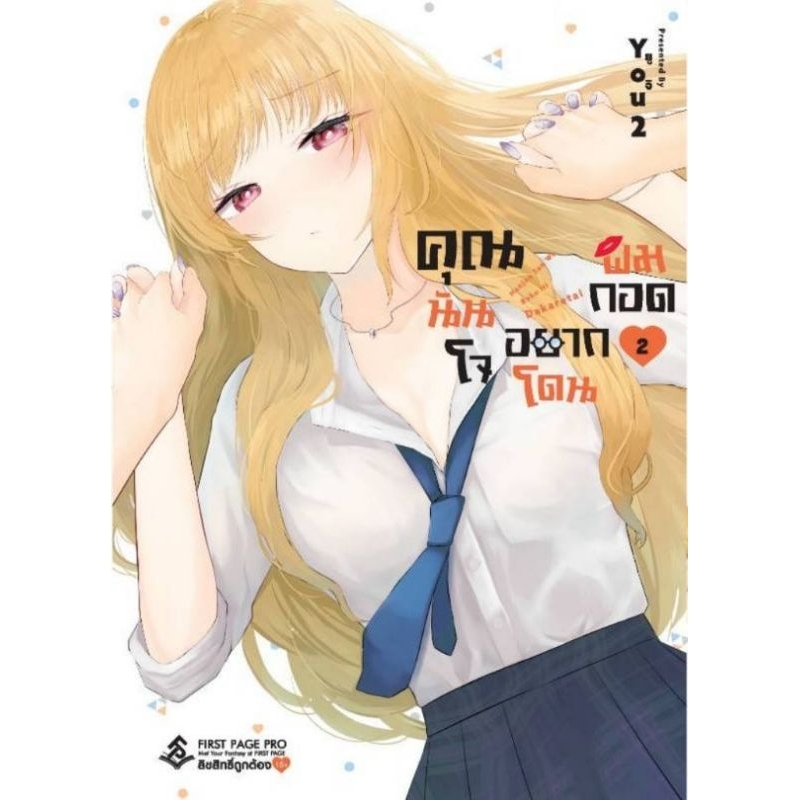 ( พร้อมส่ง ) คุณนันโจอยากโดนผมกอด เล่ม 1-2 (FP)