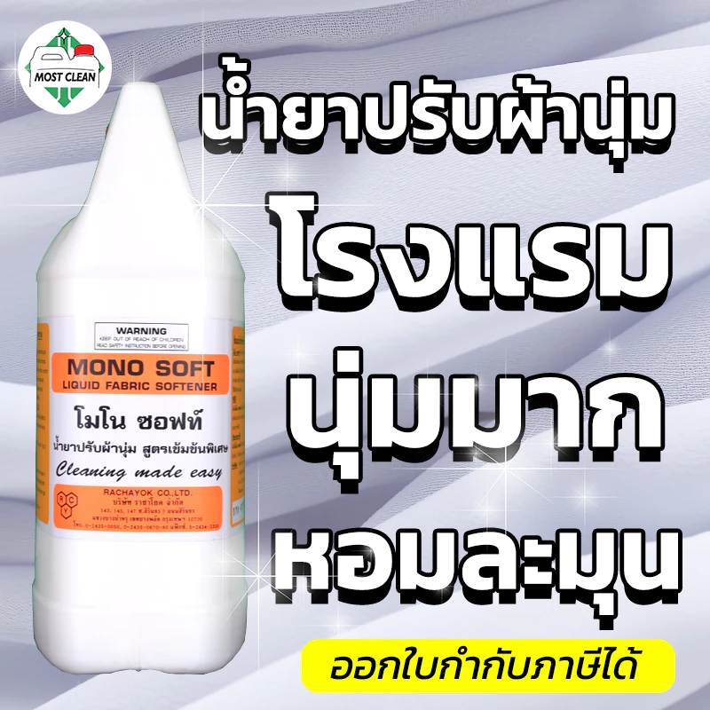 MostClean น้ำยาปรับผ้านุ่ม Mono Soft 3800 ml สูตรเข้มข้น ใช้นิดเดียวผ้านุ่มฟู หอมละมุน แกลลอน