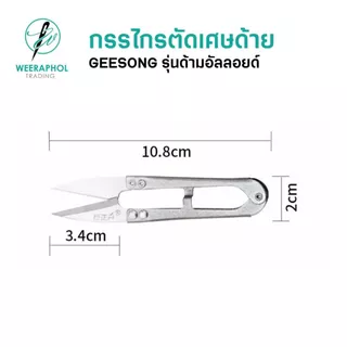 Geesong กรรไกรตัดเศษด้าย กรรไกรก้ามปู ด้ามเหล็ก ด้ามอัลลอยด์ ขนาด 4 นิ้ว 5 นิ้ว