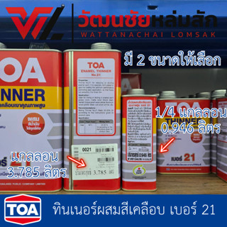 Toa ทินเนอร์ เบอร์ 21 ทินเนอร์ผสมสีเคลือบ