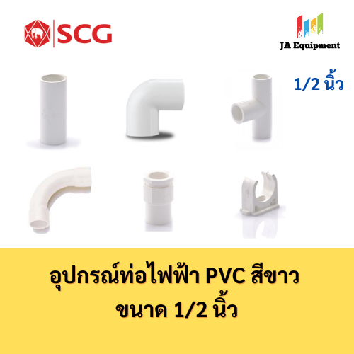SCG ต่อตรง สามทาง ข้องอ90 คอนเนคเตอร์ ก้ามปู ข้อโค้ง90 อุปกรณ์ท่อไฟฟ้า PVC สีขาว ขนาด 1/2 นิ้ว