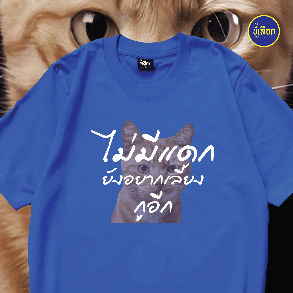 เสื้อ ไม่มีแดกยังอยากเลี้ยงกูอีก  (⭐️ร้าน KHEE SEUAK⭐️) ราคา ถูกที่สุด ดีลบีเคเค แกลเลอรีภาพที่ 4