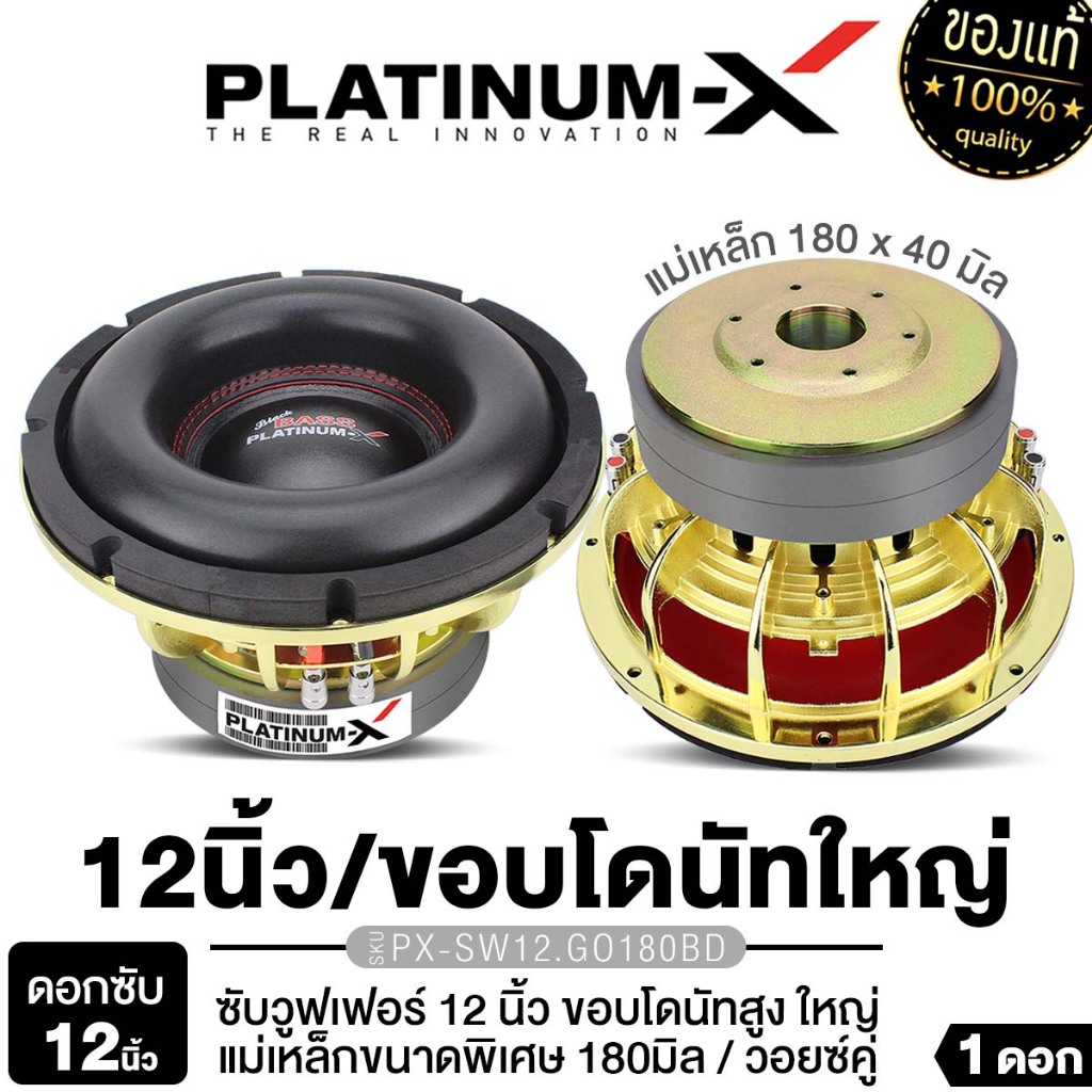 PLATINUM-X ลำโพงซับวูฟเฟอร์ 12นิ้วเบส เหล็กหล่อ 1ดอก แม่เหล็ก180 2ชั้น วอยซ์คู่ PX-SW12.GO180BD