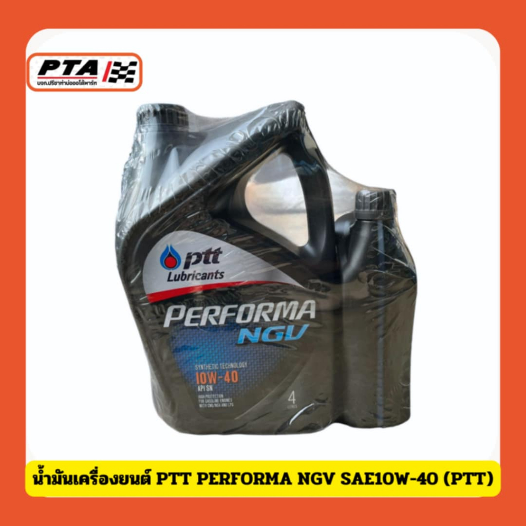 (ส่งด่วนภายใน 24ชม.) น้ำมันเครื่องยนต์ PTT PERFORMA NGV SAE10W-40 (PTT)