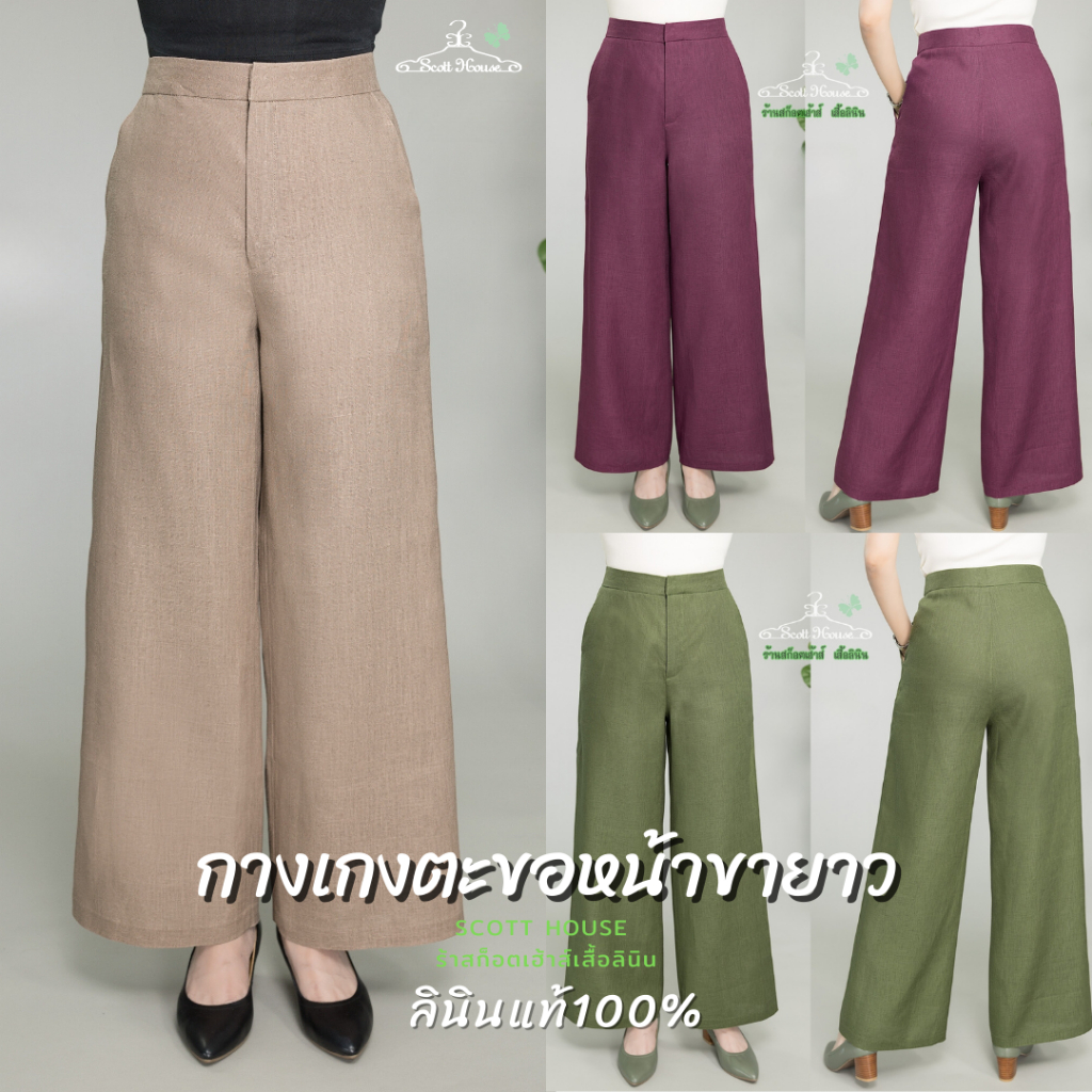 กางเกงลินินแท้100% รุ่นตะขอหน้าขายาว สีพื้น&พิมพ์ลาย